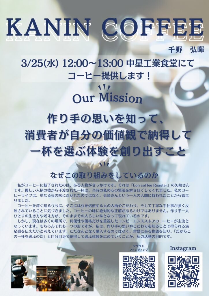 中星工業＿山梨県立大学「Kanin Coffee」と連携