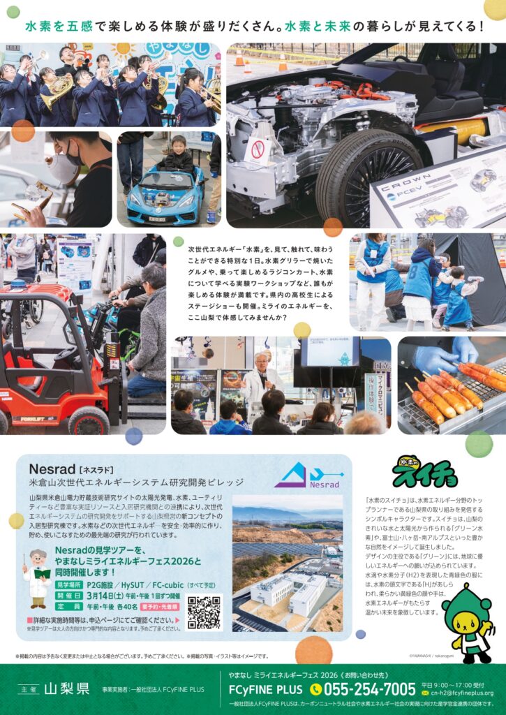 やまなしミライエネルギーフェス2026のお知らせ